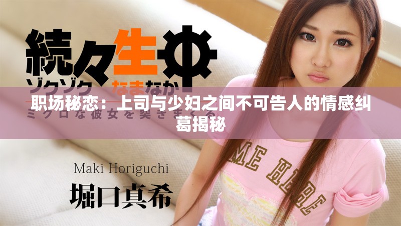 職場(chǎng)秘戀：上司與少婦之間不可告人的情感糾葛揭秘
