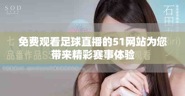 免費(fèi)觀看足球直播的51網(wǎng)站為您帶來(lái)精彩賽事體驗(yàn)