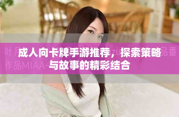 成人向卡牌手游推薦，探索策略與故事的精彩結(jié)合