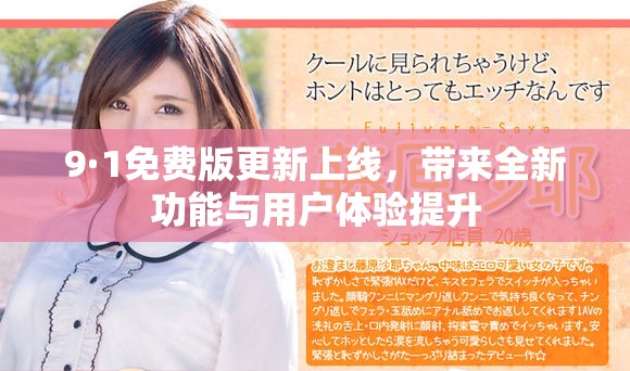 9·1免費版更新上線，帶來全新功能與用戶體驗提升