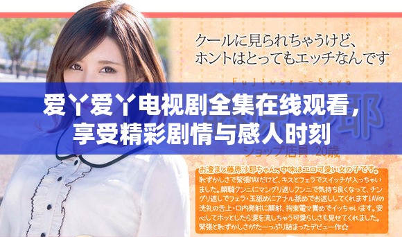 愛丫愛丫電視劇全集在線觀看，享受精彩劇情與感人時刻