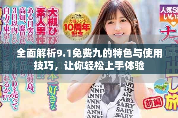 全面解析9.1免費(fèi)九的特色與使用技巧，讓你輕松上手體驗(yàn)