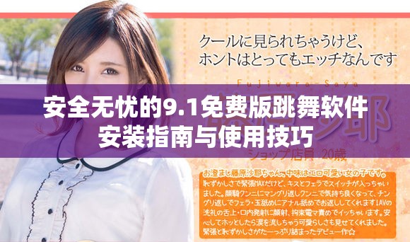 安全無憂的9.1免費(fèi)版跳舞軟件安裝指南與使用技巧