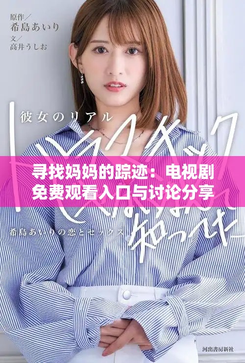 尋找媽媽的蹤跡：電視劇免費(fèi)觀看入口與討論分享