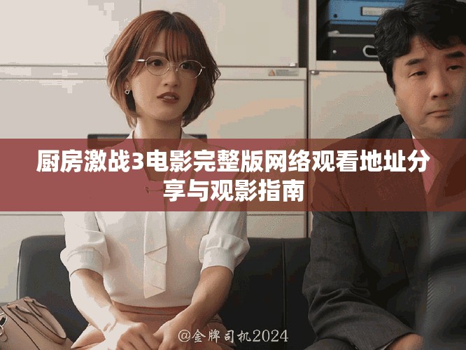 廚房激戰(zhàn)3電影完整版網(wǎng)絡(luò)觀看地址分享與觀影指南