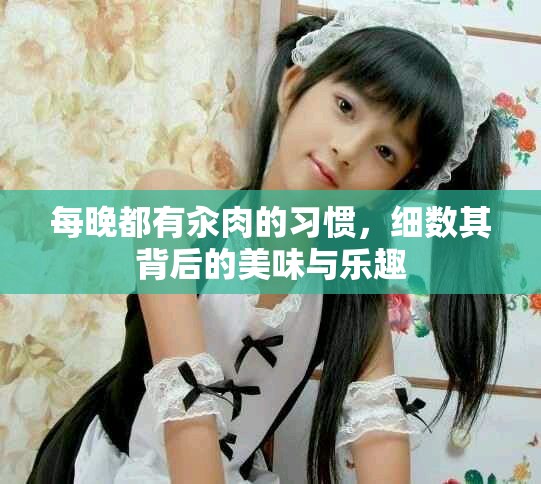 每晚都有汆肉的習(xí)慣，細(xì)數(shù)其背后的美味與樂趣