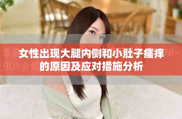 女性出現(xiàn)大腿內(nèi)側(cè)和小肚子瘙癢的原因及應(yīng)對(duì)措施分析