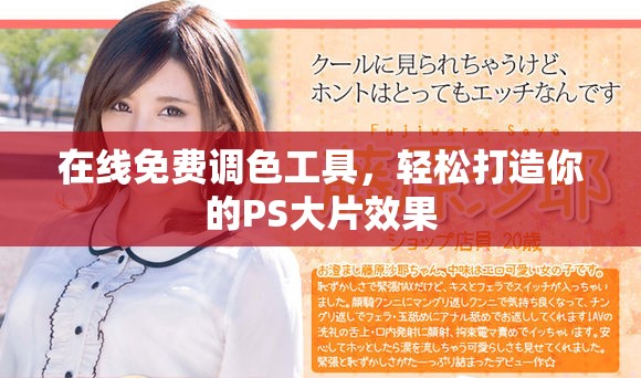在線免費調(diào)色工具，輕松打造你的PS大片效果