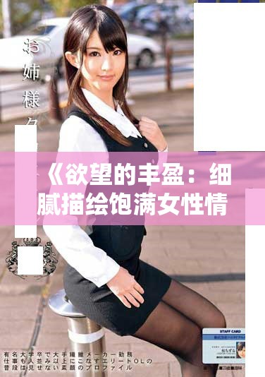《欲望的豐盈：細(xì)膩描繪飽滿女性情感世界的影片》