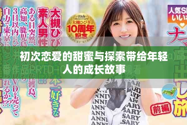 初次戀愛的甜蜜與探索帶給年輕人的成長故事