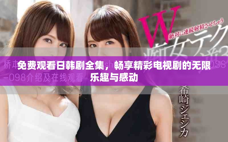 免費觀看日韓劇全集，暢享精彩電視劇的無限樂趣與感動