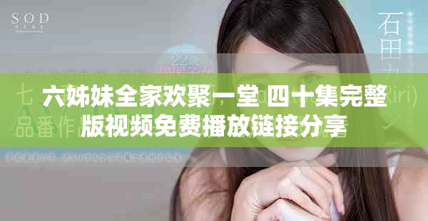 六姊妹全家歡聚一堂 四十集完整版視頻免費播放鏈接分享