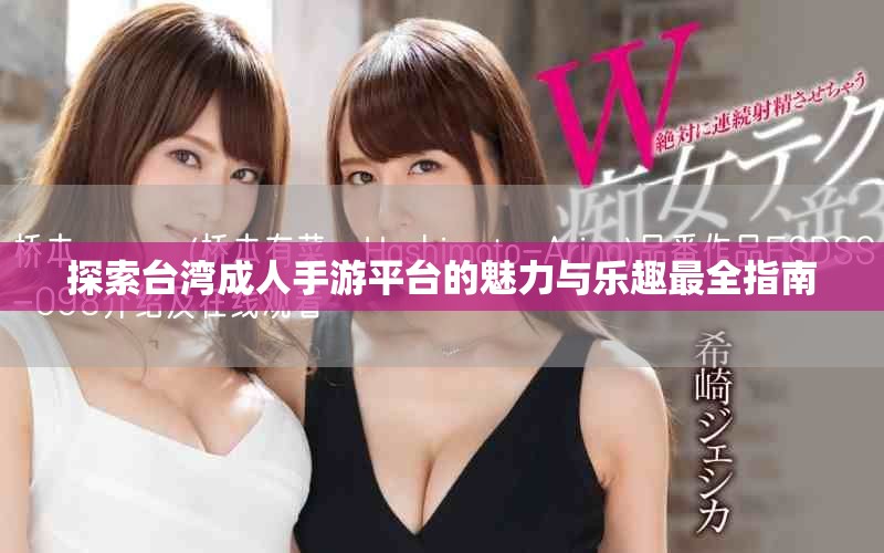 探索臺灣成人手游平臺的魅力與樂趣最全指南