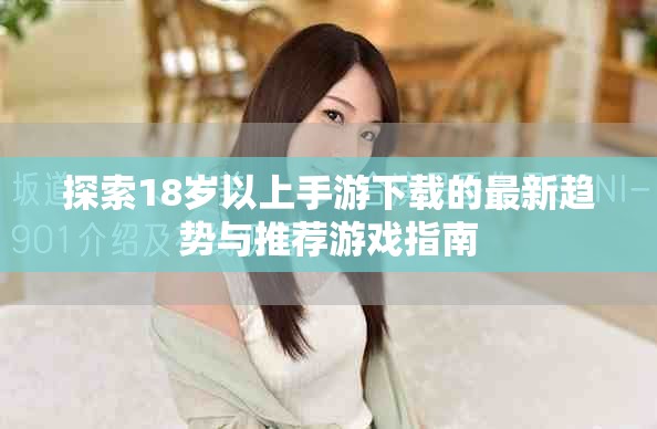 探索18歲以上手游下載的最新趨勢(shì)與推薦游戲指南