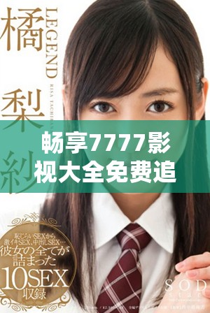 暢享7777影視大全免費(fèi)追劇體驗(yàn)，重溫經(jīng)典甄嬛傳故事