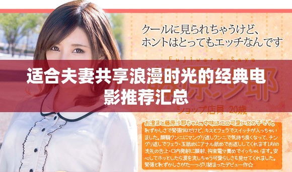 適合夫妻共享浪漫時光的經(jīng)典電影推薦匯總
