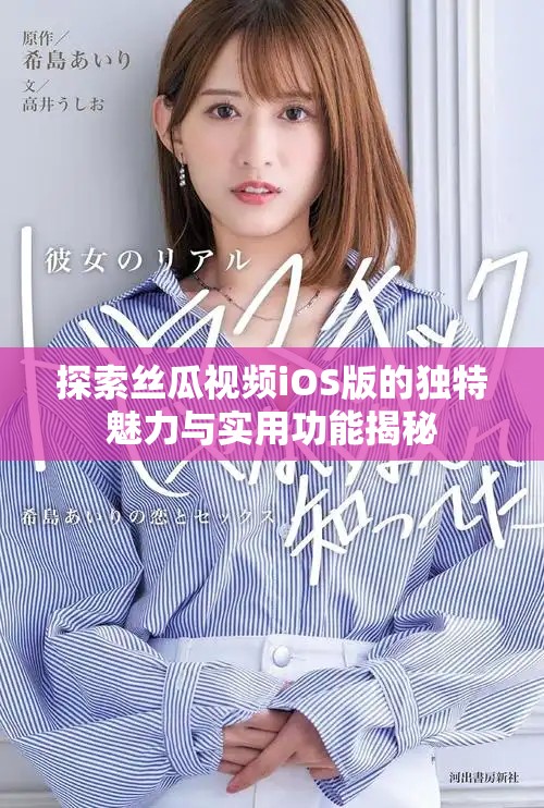 探索絲瓜視頻iOS版的獨(dú)特魅力與實(shí)用功能揭秘