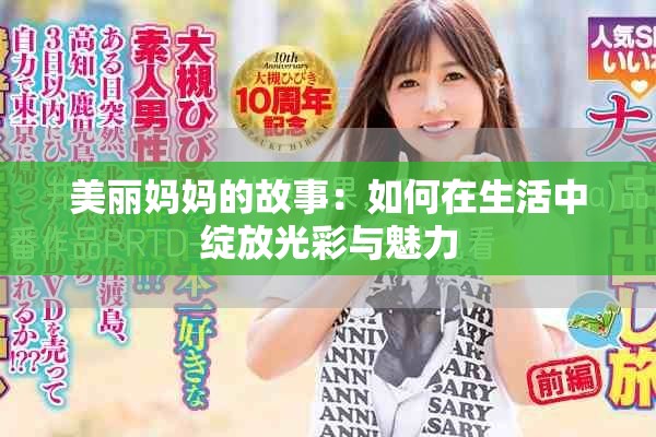 美麗媽媽的故事：如何在生活中綻放光彩與魅力