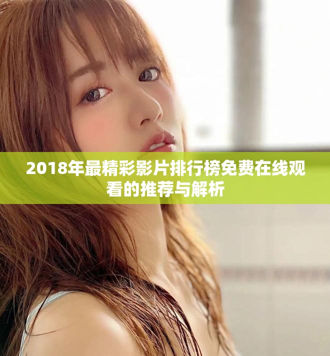 2018年最精彩影片排行榜免費在線觀看的推薦與解析