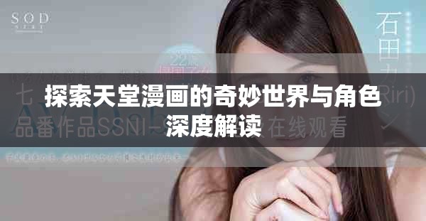 探索天堂漫畫的奇妙世界與角色深度解讀