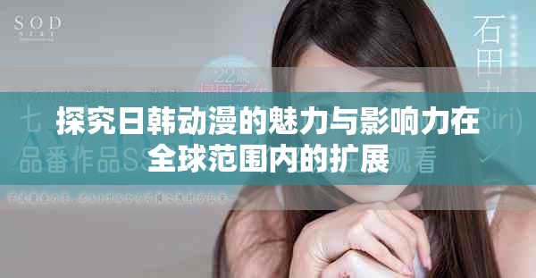 探究日韓動漫的魅力與影響力在全球范圍內(nèi)的擴展