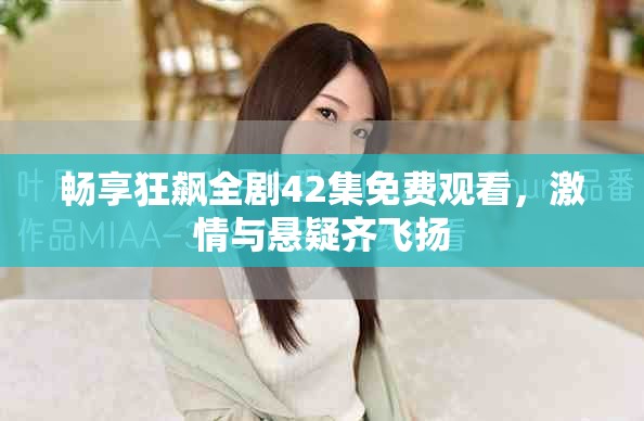 暢享狂飆全劇42集免費(fèi)觀看，激情與懸疑齊飛揚(yáng)