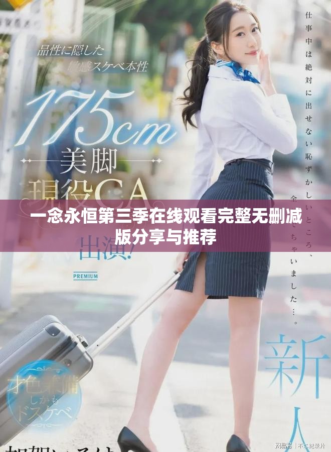 一念永恒第三季在線觀看完整無刪減版分享與推薦