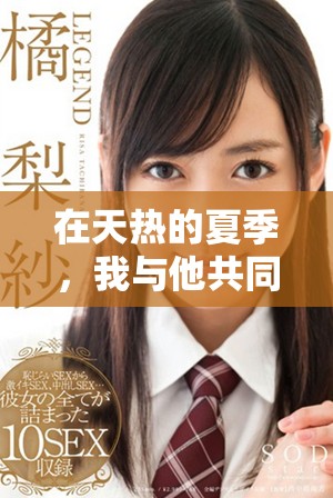 在天熱的夏季，我與他共同面對雜亂無序的生活挑戰(zhàn)