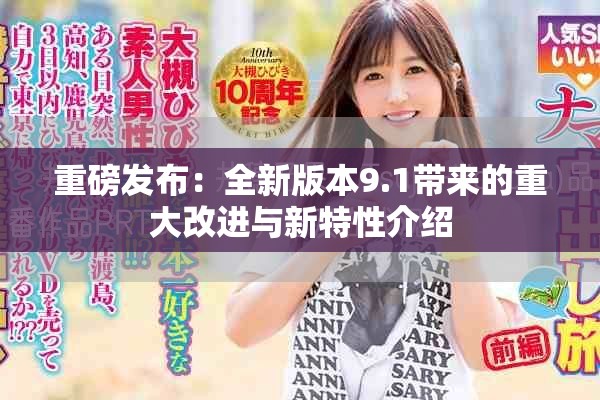 重磅發(fā)布：全新版本9.1帶來的重大改進(jìn)與新特性介紹