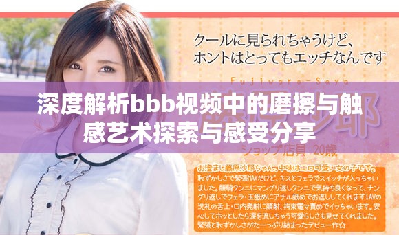 深度解析bbb視頻中的磨擦與觸感藝術探索與感受分享