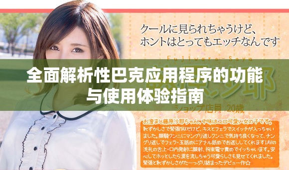 全面解析性巴克應(yīng)用程序的功能與使用體驗(yàn)指南
