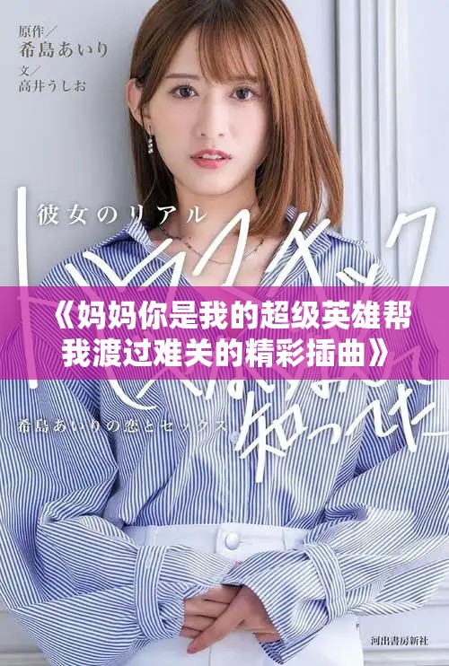 《媽媽你是我的超級(jí)英雄幫我渡過(guò)難關(guān)的精彩插曲》