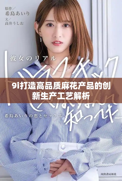 9i打造高品質(zhì)麻花產(chǎn)品的創(chuàng)新生產(chǎn)工藝解析