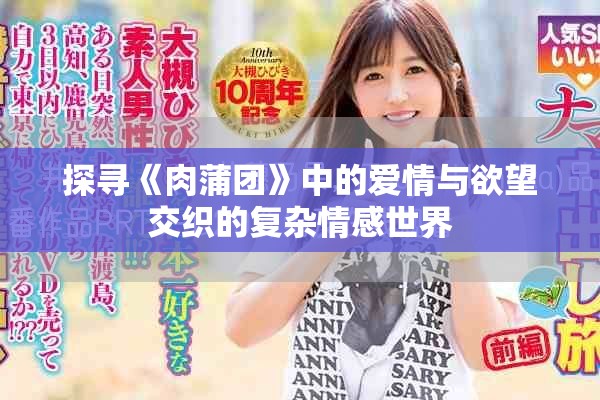 探尋《肉蒲團(tuán)》中的愛情與欲望交織的復(fù)雜情感世界