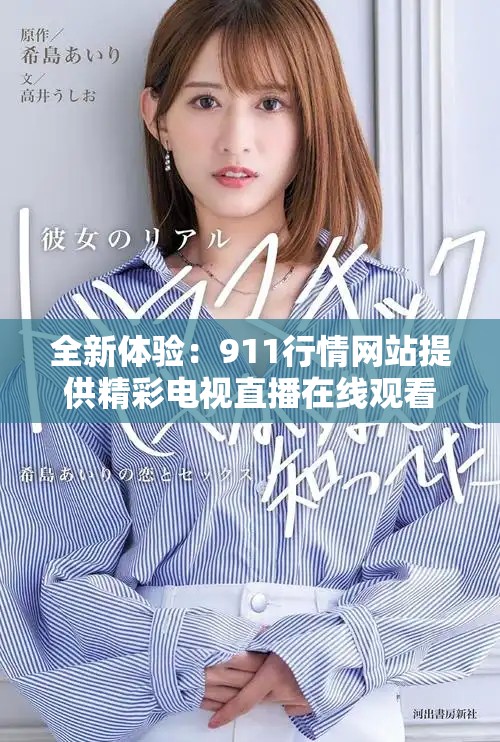 全新體驗：911行情網(wǎng)站提供精彩電視直播在線觀看服務(wù)