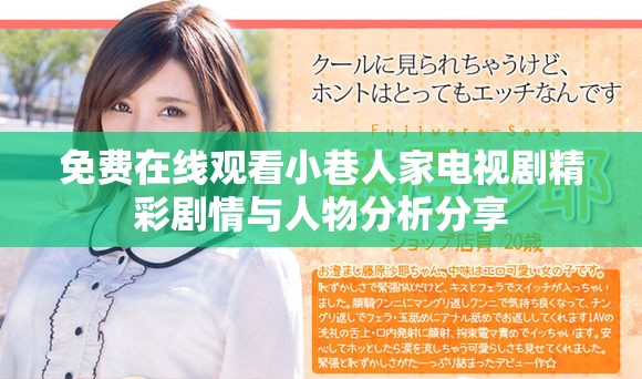 免費(fèi)在線(xiàn)觀看小巷人家電視劇精彩劇情與人物分析分享
