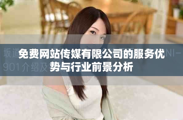 免費(fèi)網(wǎng)站傳媒有限公司的服務(wù)優(yōu)勢(shì)與行業(yè)前景分析