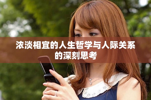 濃淡相宜的人生哲學與人際關(guān)系的深刻思考