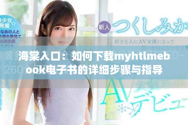 海棠入口：如何下載myhtlmebook電子書(shū)的詳細(xì)步驟與指導(dǎo)