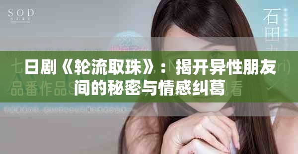 日劇《輪流取珠》：揭開異性朋友間的秘密與情感糾葛