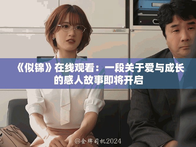 《似錦》在線觀看：一段關(guān)于愛(ài)與成長(zhǎng)的感人故事即將開(kāi)啟