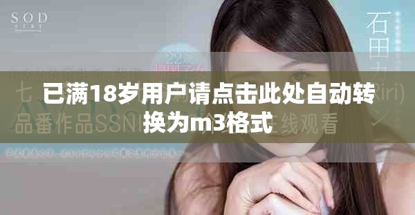已滿18歲用戶請點擊此處自動轉(zhuǎn)換為m3格式