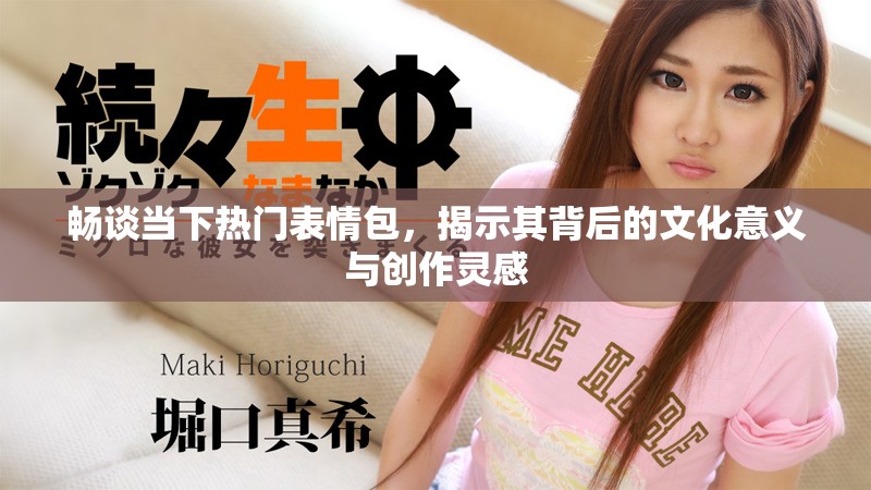 暢談當(dāng)下熱門表情包，揭示其背后的文化意義與創(chuàng)作靈感