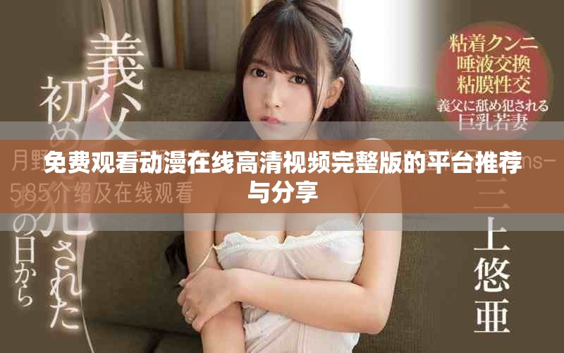 免費(fèi)觀(guān)看動(dòng)漫在線(xiàn)高清視頻完整版的平臺(tái)推薦與分享