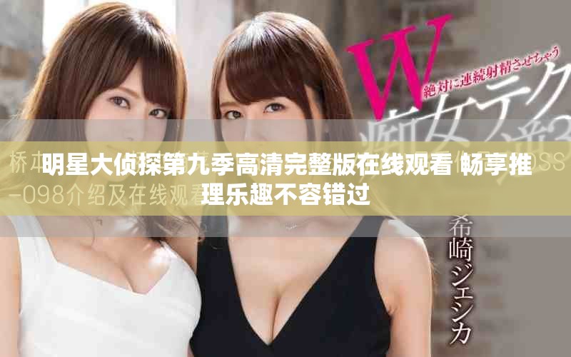 明星大偵探第九季高清完整版在線觀看 暢享推理樂趣不容錯過