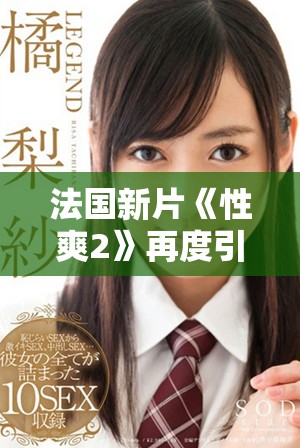 法國新片《性爽2》再度引爆話題 探索欲望與情感的邊界