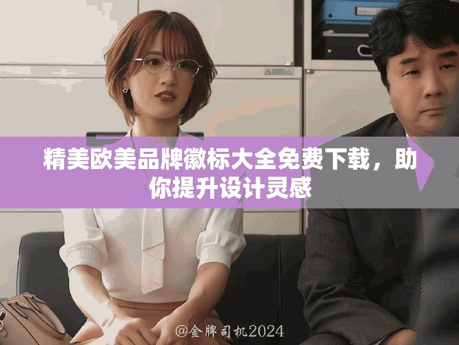 精美歐美品牌徽標(biāo)大全免費(fèi)下載，助你提升設(shè)計(jì)靈感