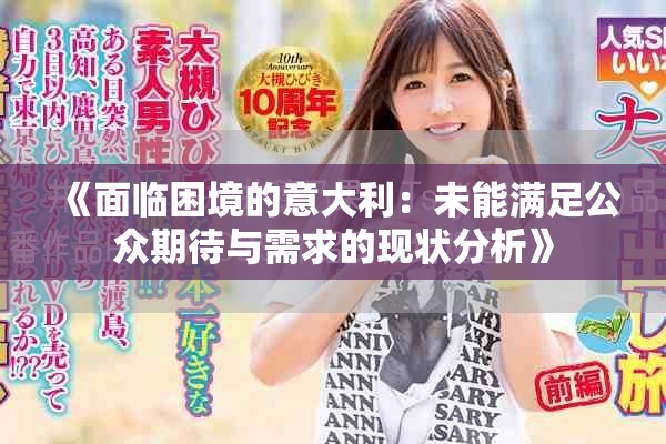 《面臨困境的意大利：未能滿足公眾期待與需求的現(xiàn)狀分析》