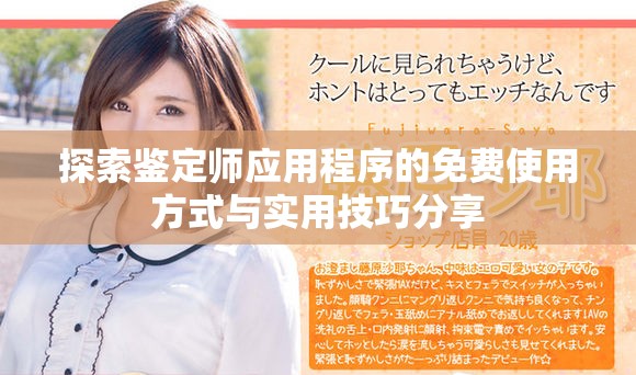探索鑒定師應(yīng)用程序的免費(fèi)使用方式與實(shí)用技巧分享