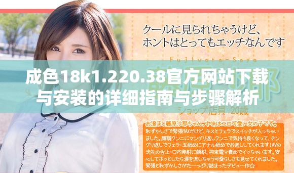 成色18k1.220.38官方網(wǎng)站下載與安裝的詳細(xì)指南與步驟解析